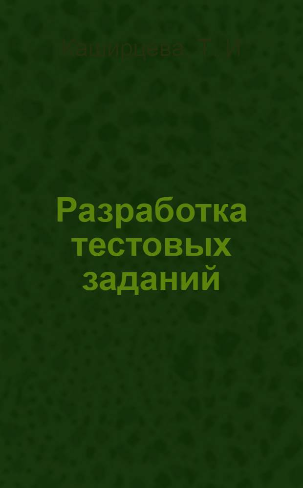 Разработка тестовых заданий