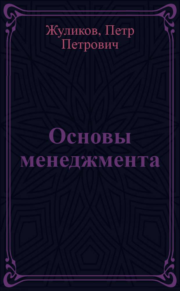 Основы менеджмента : пособие для подготовки студентов вузов, изучающих экономические дисциплины