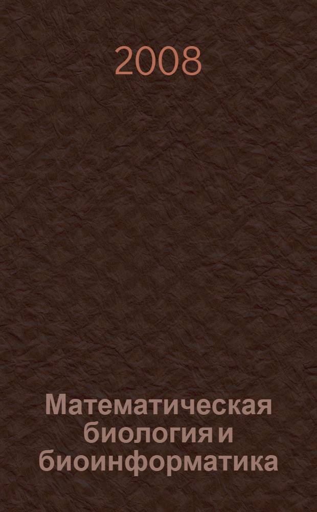 Математическая биология и биоинформатика : доклады II Международной конференции, Пущино, 7-13 сентября 2008 г