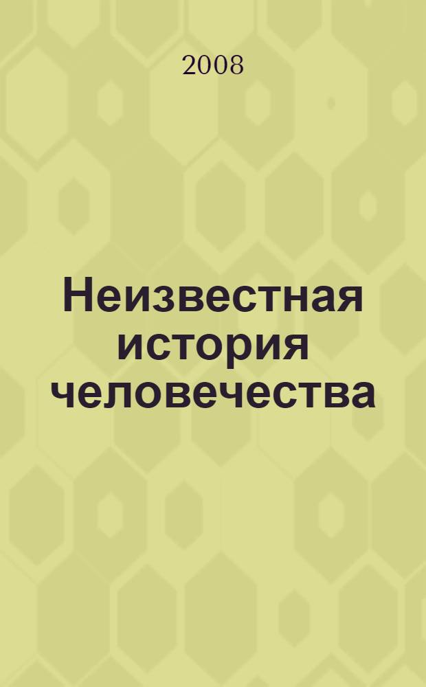 Неизвестная история человечества