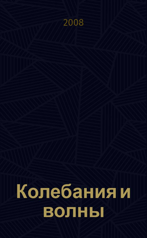 Колебания и волны : введение в акустику, радиофизику и оптику : учебное пособие для студентов высших учебных заведений по направлению подготовки "Прикладные математика и физика"