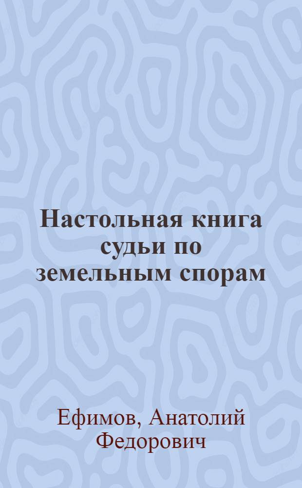 Настольная книга судьи по земельным спорам