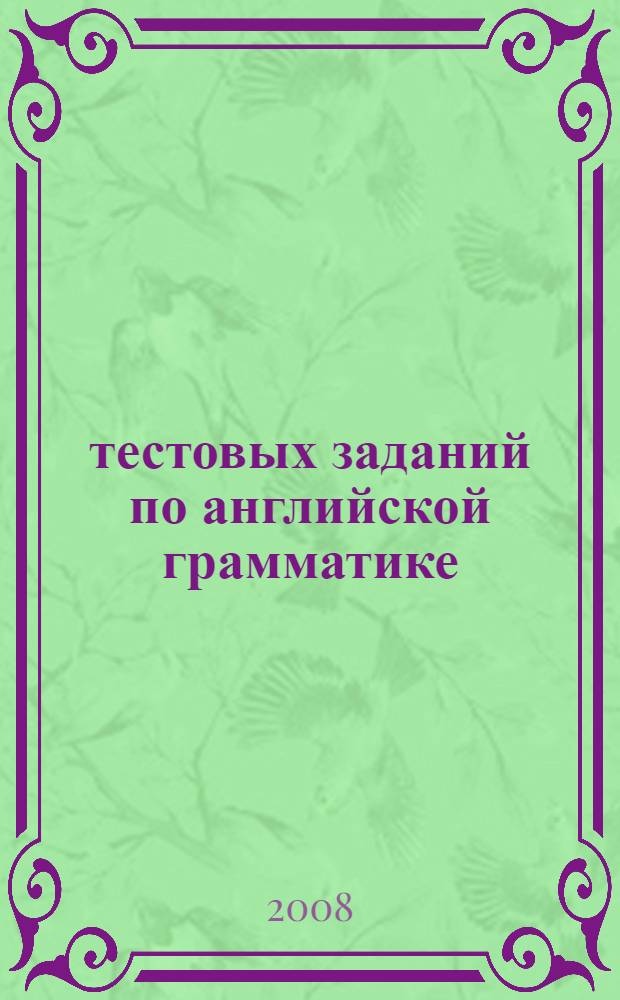 2000 тестовых заданий по английской грамматике: для подготовки к ЕГЭ, вступительным экзаменам и тестам IELTS, TOEFL, GMAT: издание с ключами