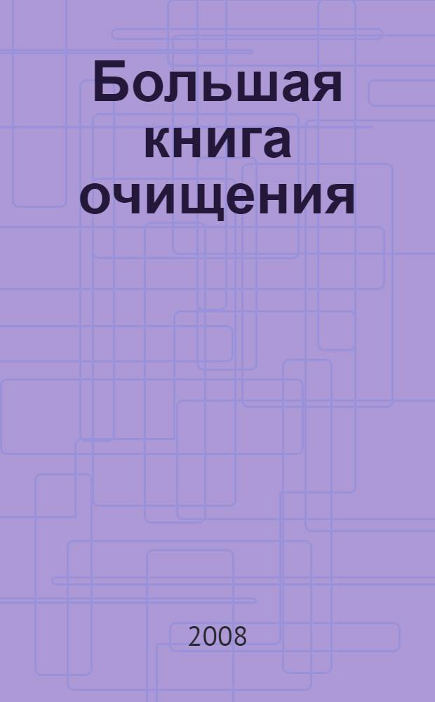 Большая книга очищения