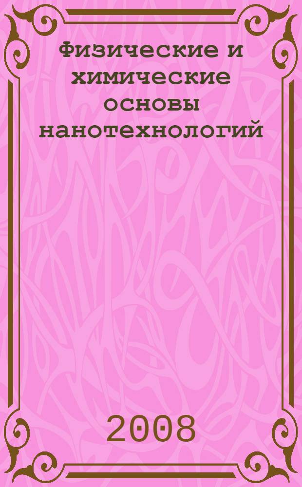 Физические и химические основы нанотехнологий
