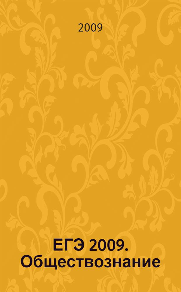 ЕГЭ 2009. Обществознание : справочник