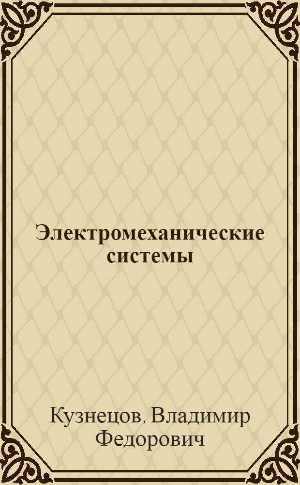 Электромеханические системы : примеры исследования с использованием программы Matlab : учебное пособие для студентов, обучающихся по специальности 220201 "Управление и информатика в технических системах" направления подготовки 220200 "Автоматизация и управление"