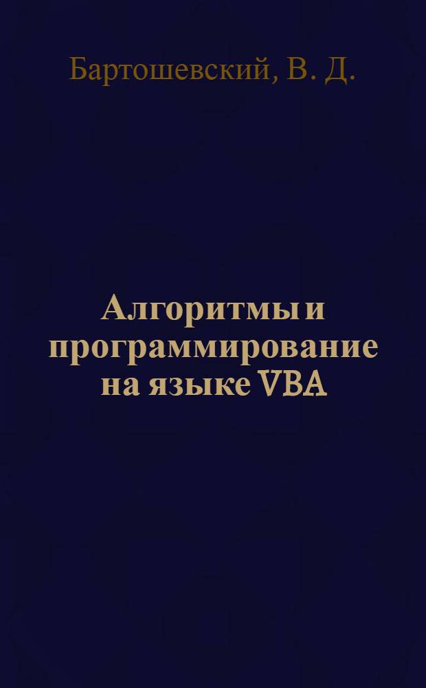 Алгоритмы и программирование на языке VBA : учебное пособие : для студентов вузов, изучающих основы информатики : в 2 ч.