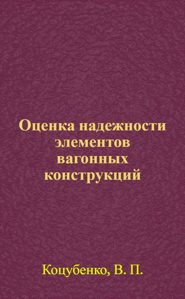 Оценка надежности элементов вагонных конструкций