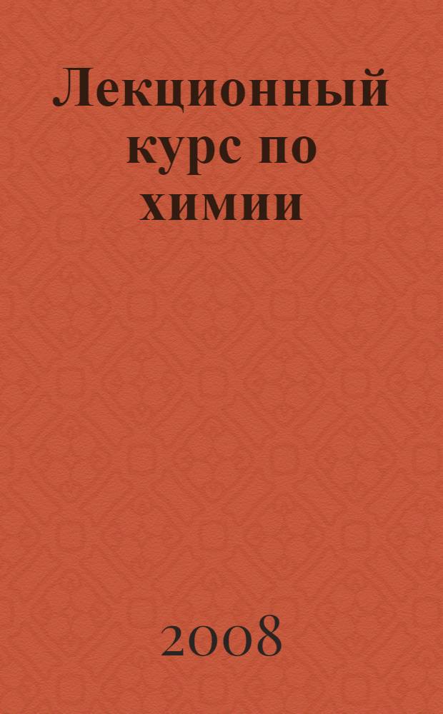 Лекционный курс по химии : учебное пособие : для инженерных специальностей ВГСХА