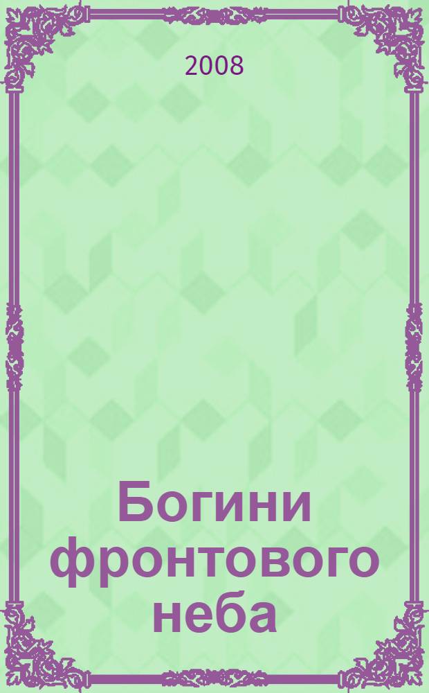 Богини фронтового неба