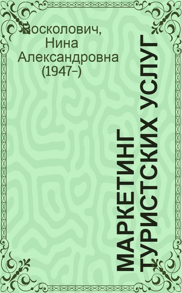 Маркетинг туристских услуг : учебник для студентов высших учебных заведений, обучающихся по экономическим специальностям