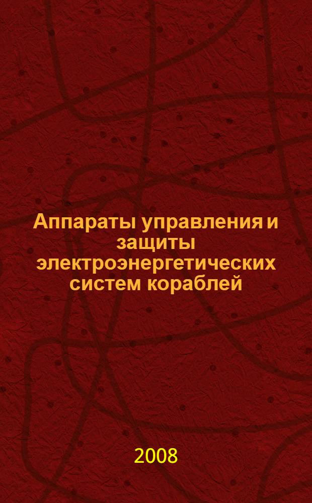 Аппараты управления и защиты электроэнергетических систем кораблей : учебное пособие : для студентов (курсантов) морских специальностей вузов региона