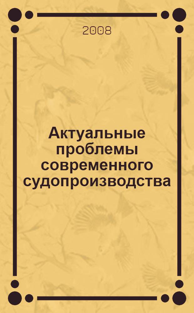 Актуальные проблемы современного судопроизводства : V Международная научно-практическая конференция, посвященная памяти Н.С. Таганцева, выдающегося русского юриста, сенатора, члена Государственного Совета, 2-3 июля 2008 г