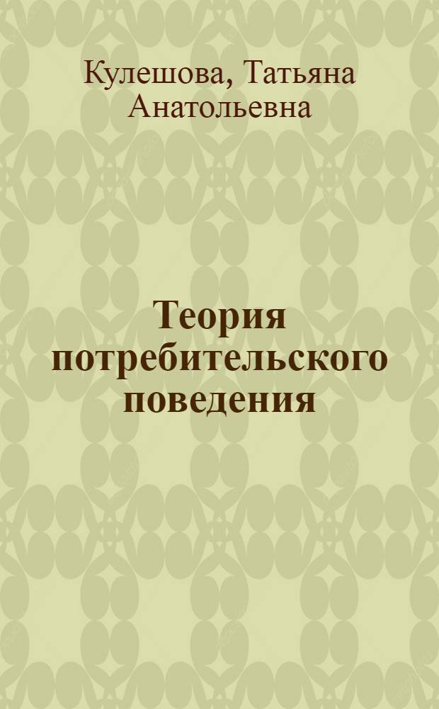 Теория потребительского поведения : учебное пособие