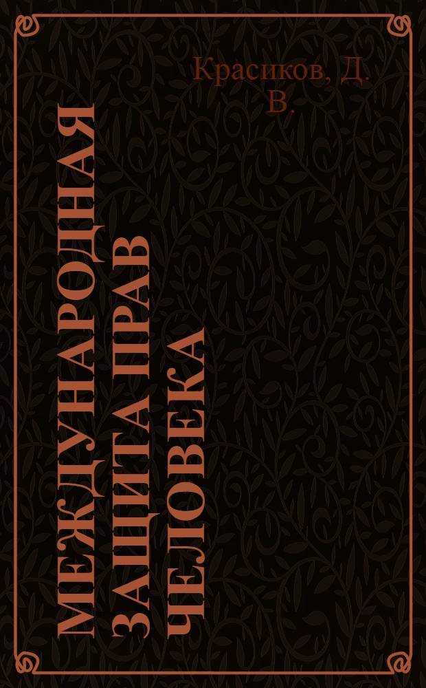 Международная защита прав человека : учебно-методическое пособие