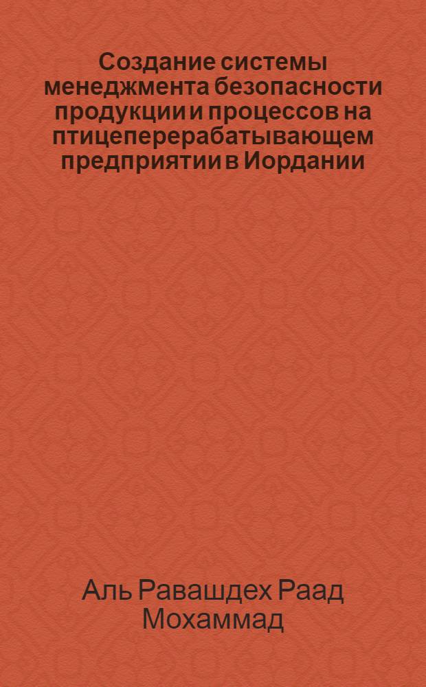 Создание системы менеджмента безопасности продукции и процессов на птицеперерабатывающем предприятии в Иордании : автореф. дис. на соиск. учен. степ. канд. техн. наук : специальность 05.02.23 <Стандартизация и упр. качеством продукции>