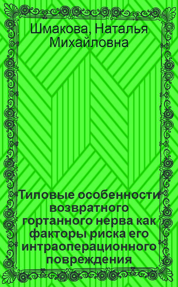 Типовые особенности возвратного гортанного нерва как факторы риска его интраоперационного повреждения : автореф. дис. на соиск. учен. степ. канд. мед. наук : специальность 14.00.27