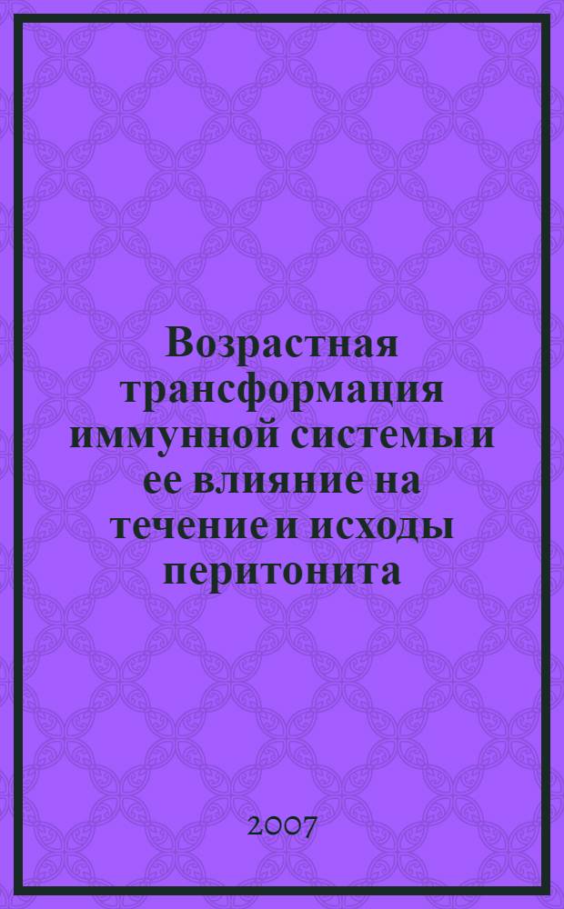 Возрастная трансформация иммунной системы и ее влияние на течение и исходы перитонита : автореф. дис. на соиск. учен. степ. канд. мед. наук : специальность 14.00.27