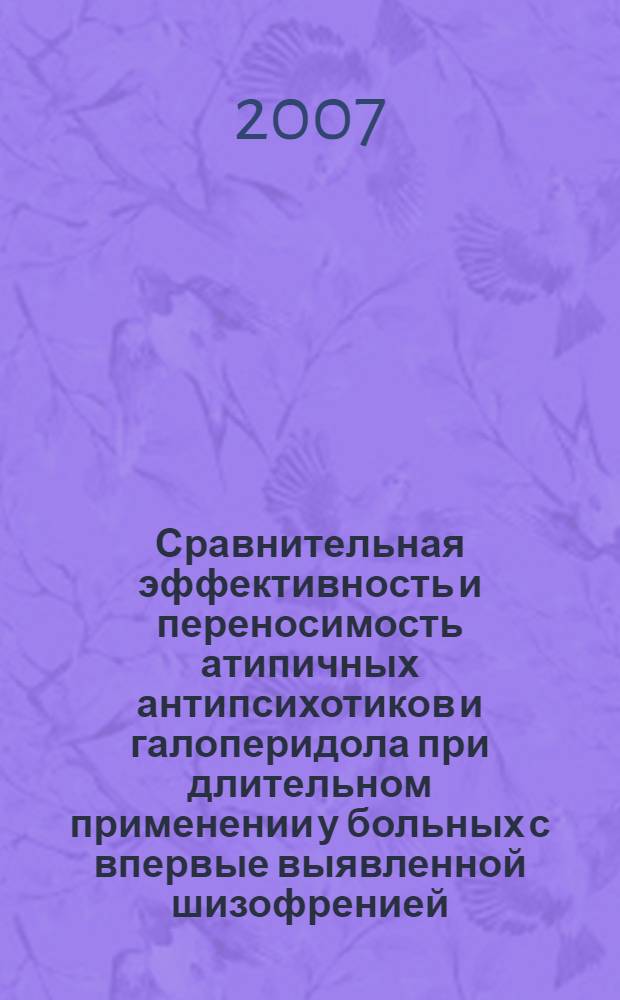 Сравнительная эффективность и переносимость атипичных антипсихотиков и галоперидола при длительном применении у больных с впервые выявленной шизофренией : автореф. дис. на соиск. учен. степ. канд. мед. наук : специальность 14.00.18 <Психиатрия>
