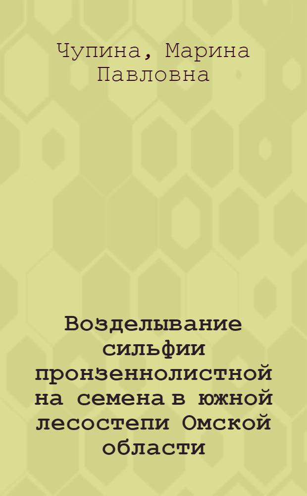 Возделывание сильфии пронзеннолистной на семена в южной лесостепи Омской области : автореф. дис. на соиск. учен. степ. канд. с.-х. наук : специальность 06.01.09 <Растениеводство>