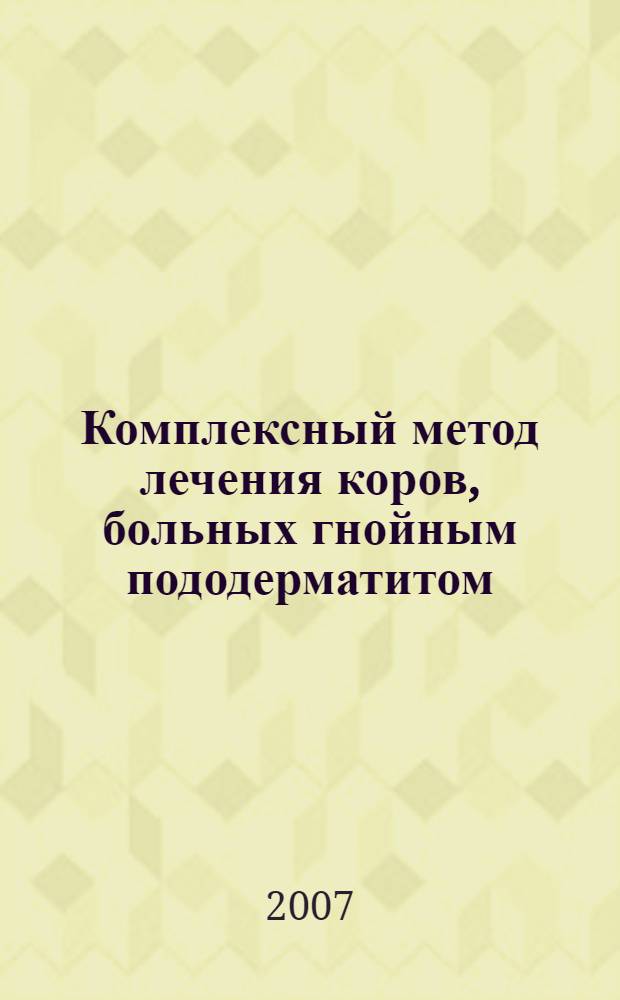 Комплексный метод лечения коров, больных гнойным пододерматитом : автореф. дис. на соиск. учен. степ. канд. ветеринар. наук : специальность 16.00.05 <Ветеринар. хирургия>