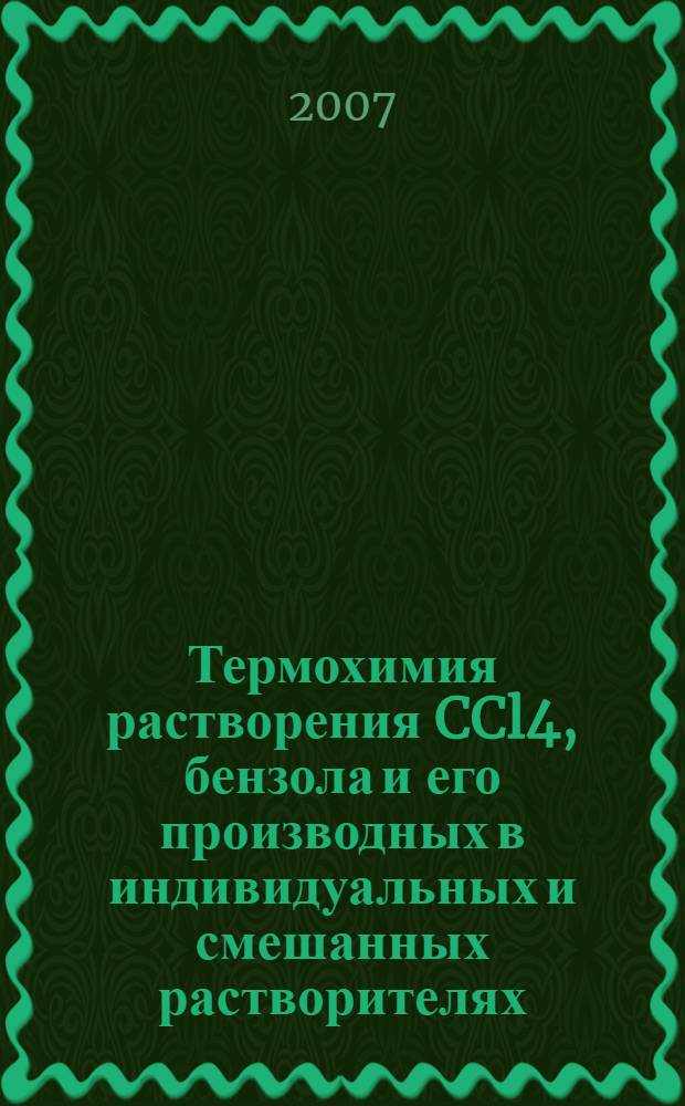 Термохимия растворения CCl4, бензола и его производных в индивидуальных и смешанных растворителях : автореф. дис. на соиск. учен. степ. канд. хим. наук : специальность 02.00.04 <Физ. химия>