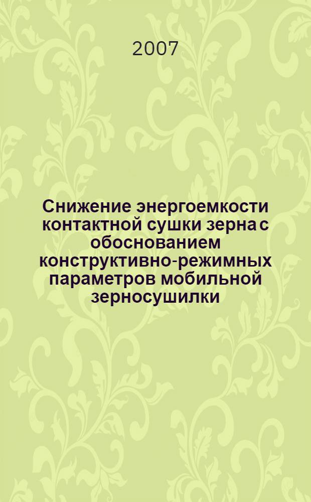 Снижение энергоемкости контактной сушки зерна с обоснованием конструктивно-режимных параметров мобильной зерносушилки : автореф. дис. на соиск. учен. степ. канд. техн. наук : специальность 05.20.01 <Технологии и средства механизации сел. хоз-ва>