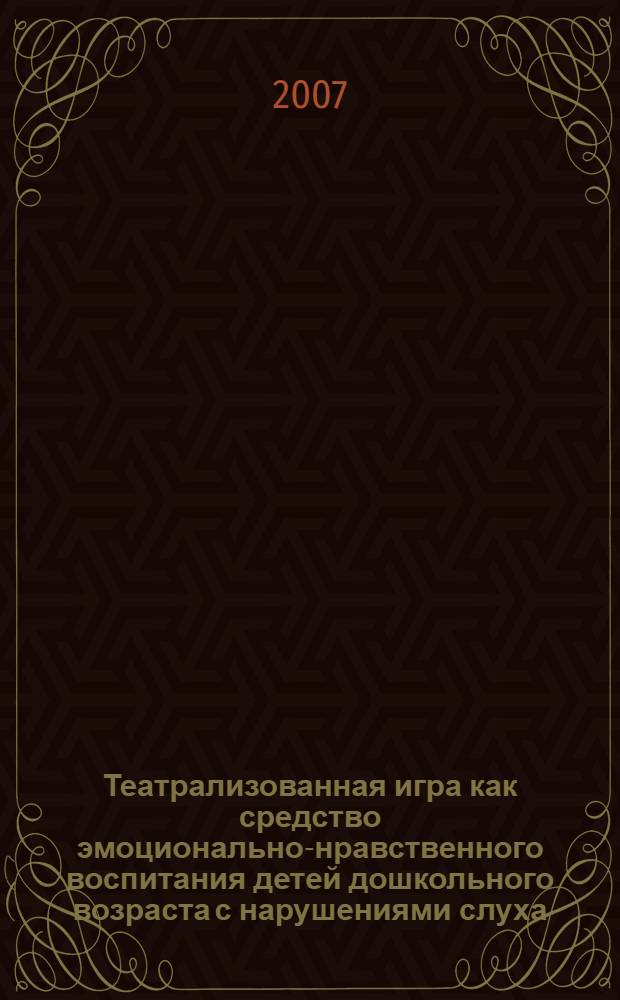 Театрализованная игра как средство эмоционально-нравственного воспитания детей дошкольного возраста с нарушениями слуха : автореф. дис. на соиск. учен. степ. канд. пед. наук : специальность 13.00.03 <Коррекц. педагогика>
