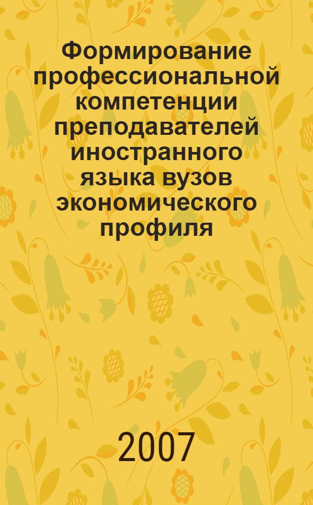 Формирование профессиональной компетенции преподавателей иностранного языка вузов экономического профиля (английский язык) : автореф. дис. на соиск. учен. степ. канд. пед. наук : специальность 13.00.02 <Теория и методика обучения и воспитания>
