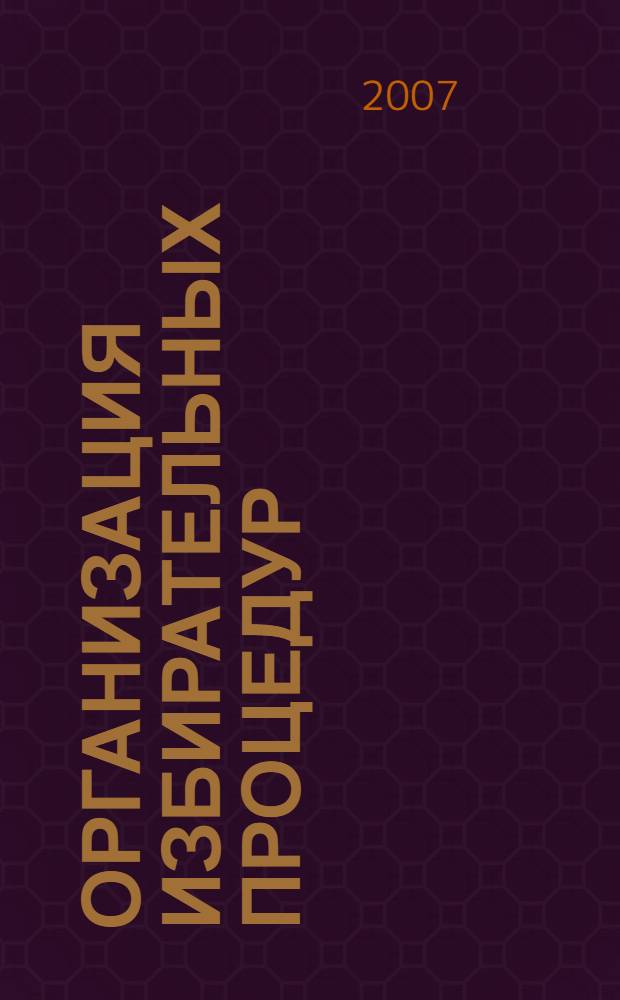 Организация избирательных процедур: политико-географический анализ современного российского и мирового опыта : автореф. дис. на соиск. учен. степ. д-ра геогр. наук : специальность 25.00.24 <Экон., соц. и полит. география>