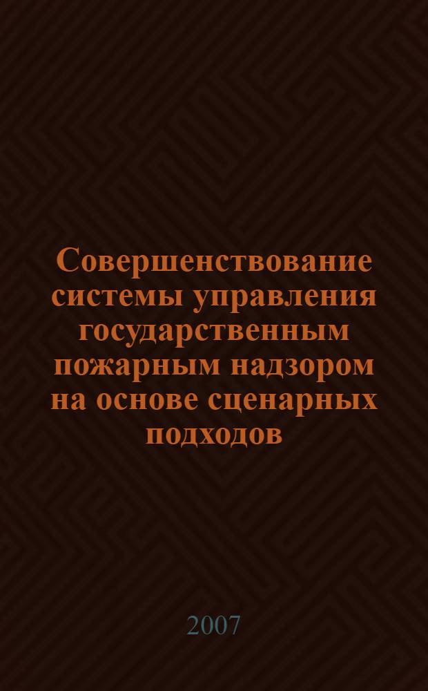 Совершенствование системы управления государственным пожарным надзором на основе сценарных подходов : автореф. дис. на соиск. учен. степ. канд. техн. наук : специальность 05.13.10 <Упр. в соц. и экон. системах>