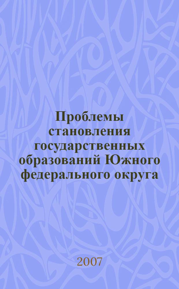 Проблемы становления государственных образований Южного федерального округа: конституционно-правовые аспекты : автореф. дис. на соиск. учен. степ. канд. юрид. наук : специальность 12.00.02 <Конституц. право; муницип. право>