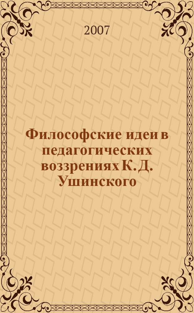 Философские идеи в педагогических воззрениях К. Д. Ушинского : автореф. дис. на соиск. учен. степ. канд. филос. наук : специальность 09.00.03 <История философии>