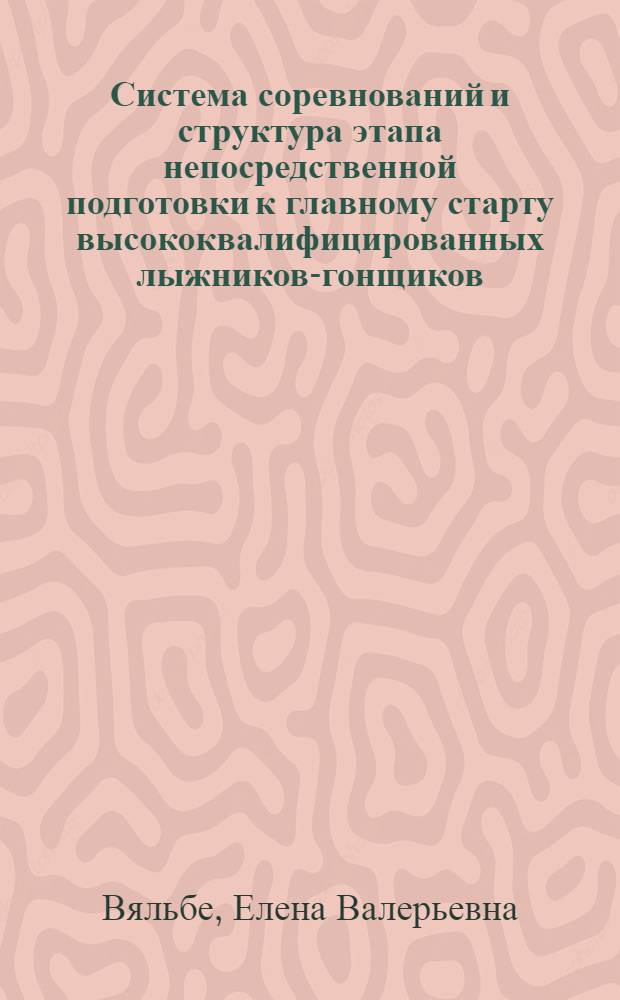 Система соревнований и структура этапа непосредственной подготовки к главному старту высококвалифицированных лыжников-гонщиков : автореф. дис. на соиск. учен. степ. канд. пед. наук : специальность 13.00.04 <Теория и методика физ. воспитания, спортив. тренировки, оздоровит. и адаптив. физ. культуры>