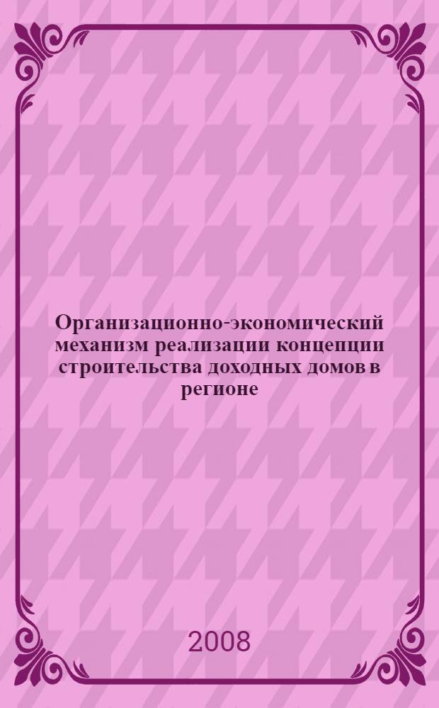 Организационно-экономический механизм реализации концепции строительства доходных домов в регионе : монография