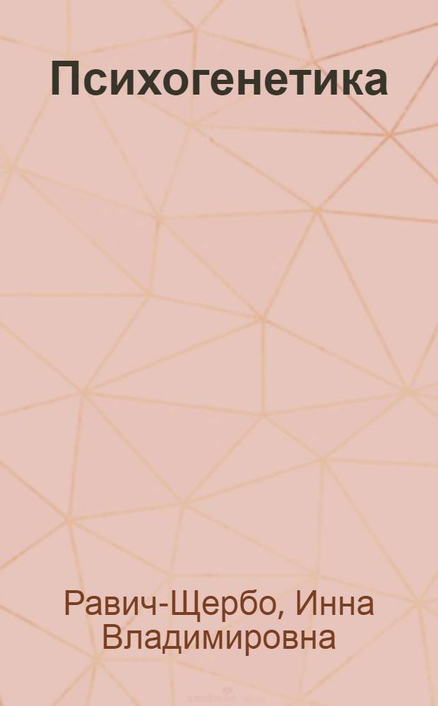 Психогенетика : учебник для студентов высших учебных заведений, обучающихся по направлению и специальности "Психология"