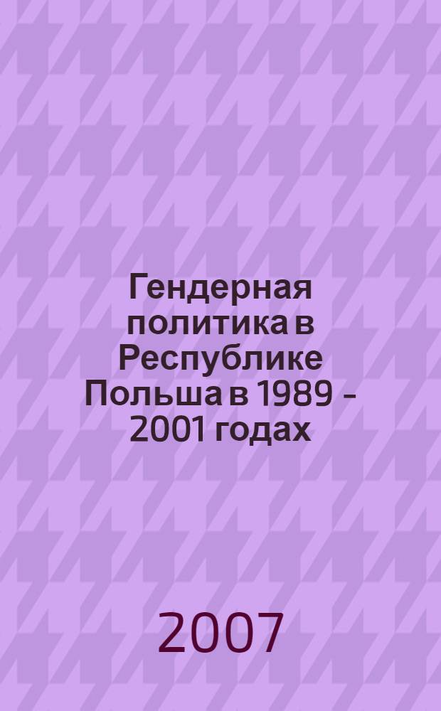 Гендерная политика в Республике Польша в 1989 - 2001 годах : автореф. дис. на соиск. учен. степ. канд. ист. наук : специальность 07.00.03 <Всеобщ. история>