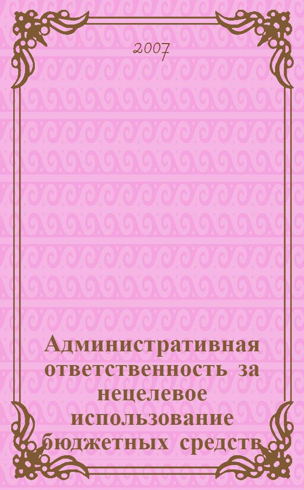 Административная ответственность за нецелевое использование бюджетных средств : автореф. дис. на соиск. учен. степ. канд. юрид. наук : специальность 12.00.14 <Адм. право, финансовое право, информ. право>