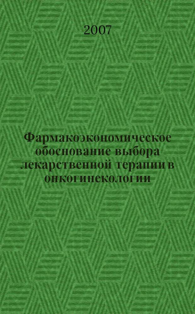 Фармакоэкономическое обоснование выбора лекарственной терапии в онкогинекологии : (на примере рака яичников) : автореф. дис. на соиск. учен. степ. канд. фармацевт. наук : специальность 15.00.01 <Технология лекарств и орг. фармацевт. дела>