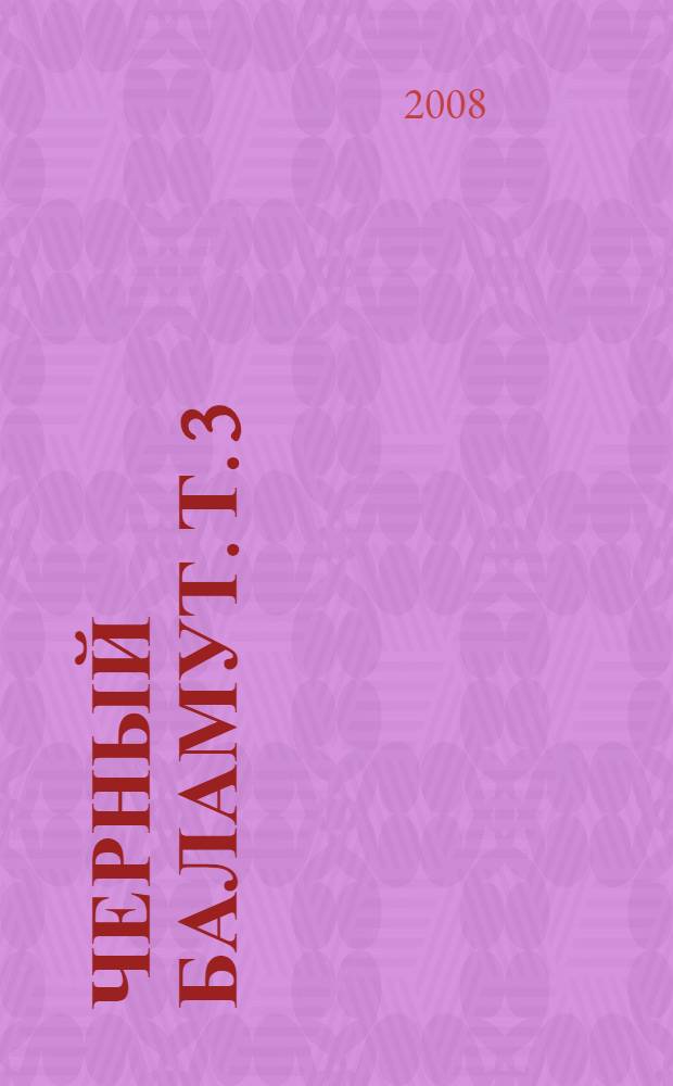 Черный Баламут. Т. 3 : Иди куда хочешь