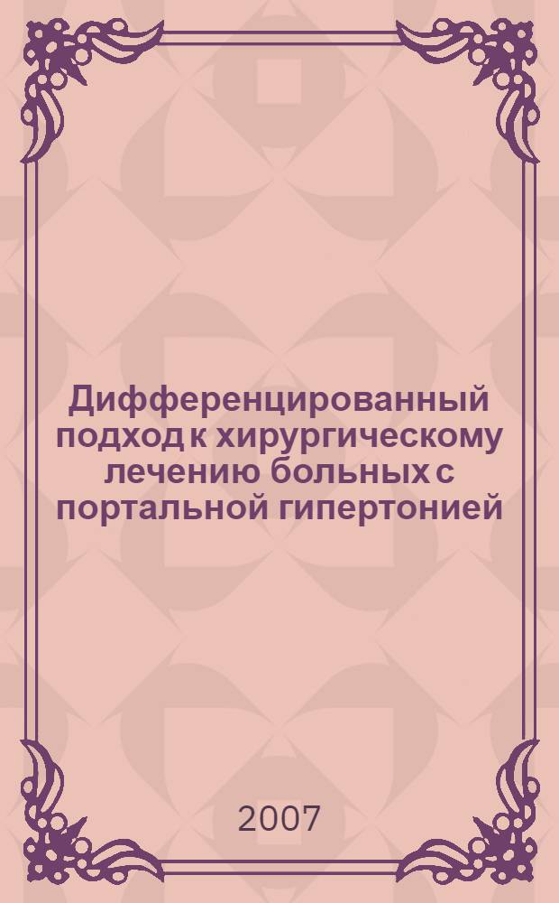 Дифференцированный подход к хирургическому лечению больных с портальной гипертонией : автореф. дис. на соиск. учен. степ. канд. мед. наук : специальность 14.00.27