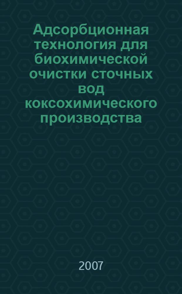 Адсорбционная технология для биохимической очистки сточных вод коксохимического производства : автореф. дис. на соиск. учен. степ. канд. техн. наук : специальность 03.00.16 <Экология>