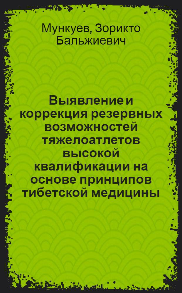 Выявление и коррекция резервных возможностей тяжелоатлетов высокой квалификации на основе принципов тибетской медицины : автореф. дис. на соиск. учен. степ. канд. пед. наук : специальность 13.00.04 <Теория и методика физ. воспитания, спортив. тренировки, оздоровит. и адаптив. физ. культуры>