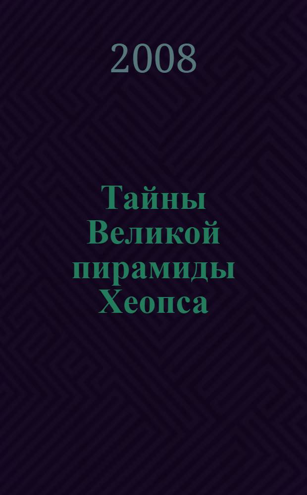 Тайны Великой пирамиды Хеопса = Secret of the Great pyramid : загадки двух тысячелетий