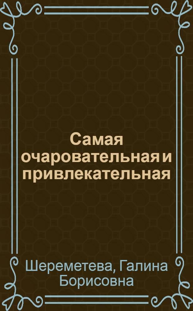 Самая очаровательная и привлекательная