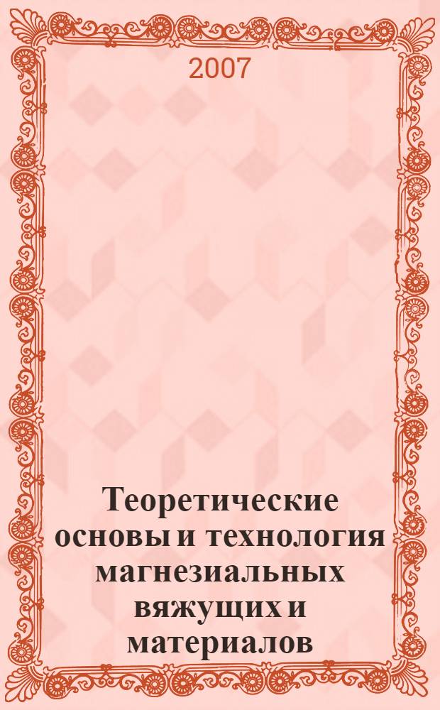 Теоретические основы и технология магнезиальных вяжущих и материалов : автореф. дис. на соиск. учен. степ. д-ра техн. наук : специальность 05.23.05 <Строит. материалы и изделия>