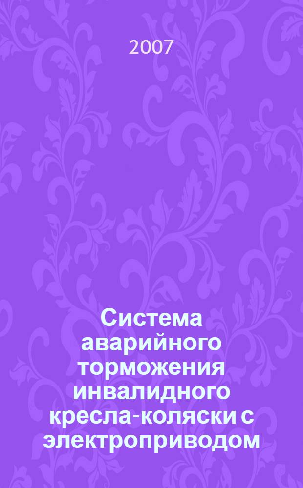 Система аварийного торможения инвалидного кресла-коляски с электроприводом : автореф. дис. на соиск. учен. степ. канд. техн. наук : специальность 05.09.03 <Электротехн. комплексы и системы>