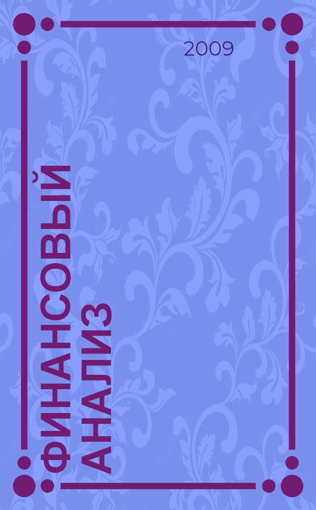 Финансовый анализ : учебник