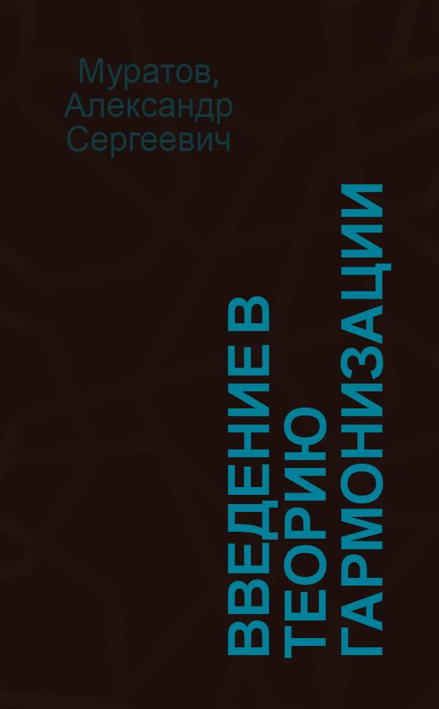 Введение в теорию гармонизации